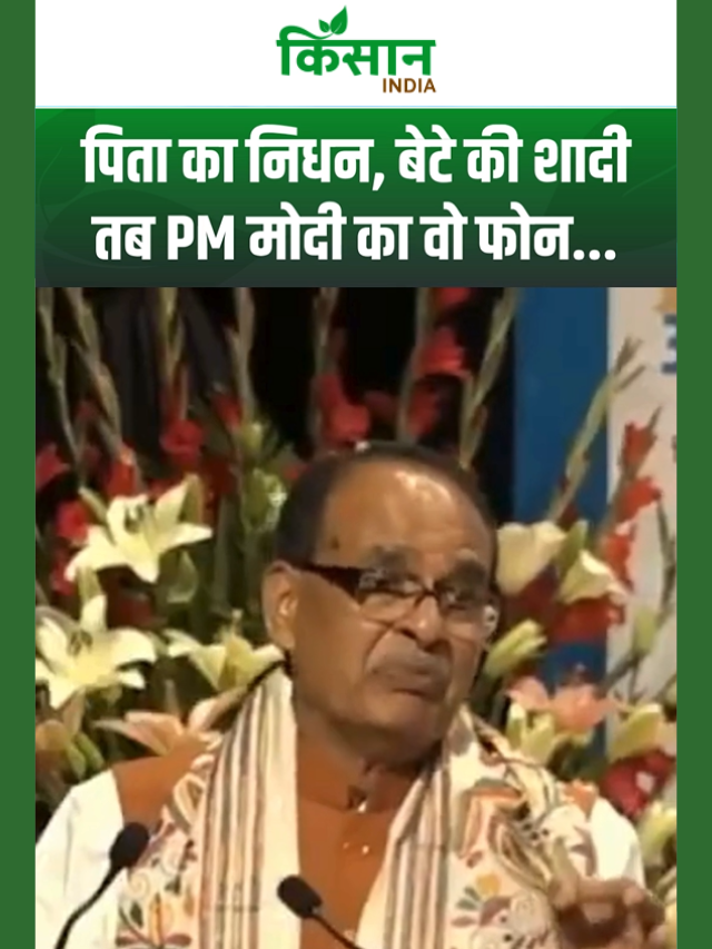 दुख-सुख में PM मोदी का वो फोन! शिवराज का बड़ा खुलासा