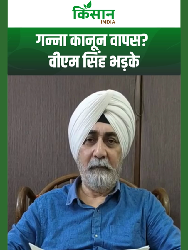गन्ना किसानों के साथ बड़ा धोखा, किसान नेता वीएम सिंह का बयान