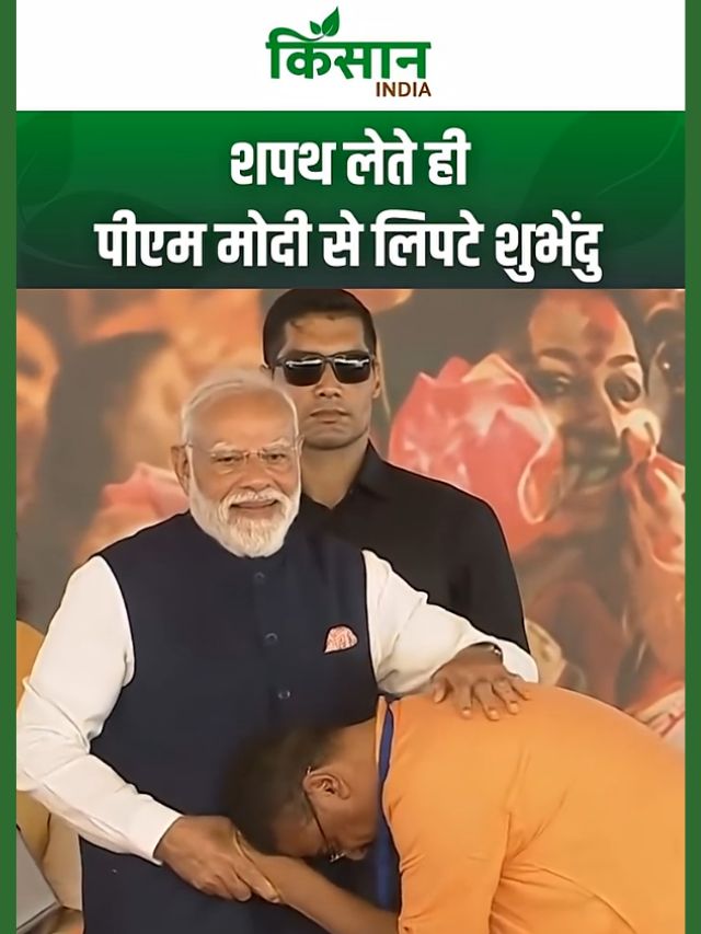 shubhendu adhikari Oath: शपथ लेते ही भागकर पीएम मोदी से लिपटे, बने बीजेपी के पहले सीएम