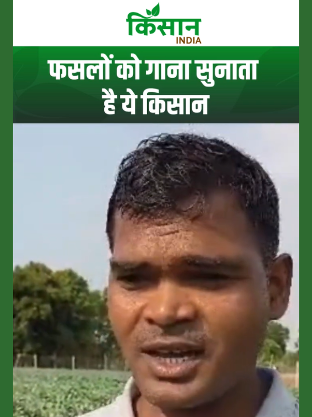मिलिए 'म्यूजिकल किसान' मनोज से, जो अपनी फसलों को गाना सुनाते हैं
