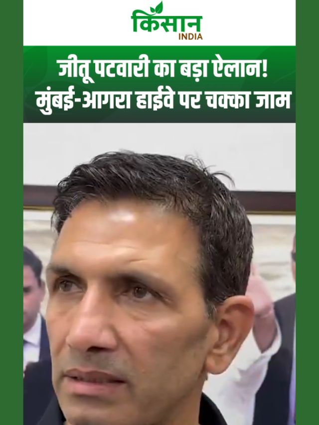 “न जेल से डरेंगे, न पीछे हटेंगे” - किसानों के मुद्दे पर Jitu Patwari का सरकार को खुला अल्टीमेटम!