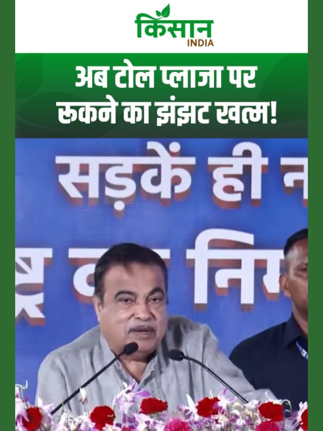 Nitin Gadkari का बड़ा ऐलान, Toll Tax से मिली राहत! बिना रुके कटेगा पैसा, रफ्तार में रहेंगी गाड़ियां