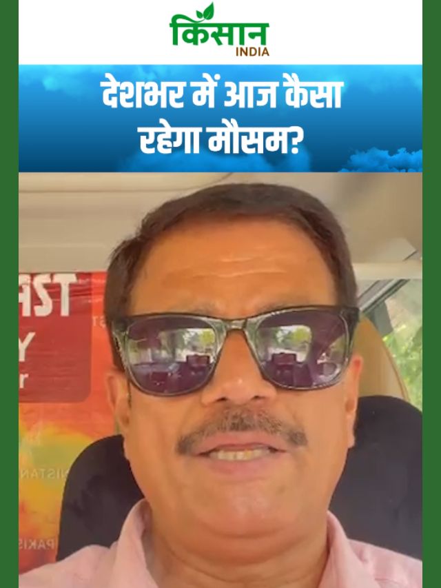 देशभर में कैसा रहेगा मौसम, वेदर एक्सपर्ट ने दी बारिश-आंधी की चेतावनी!
