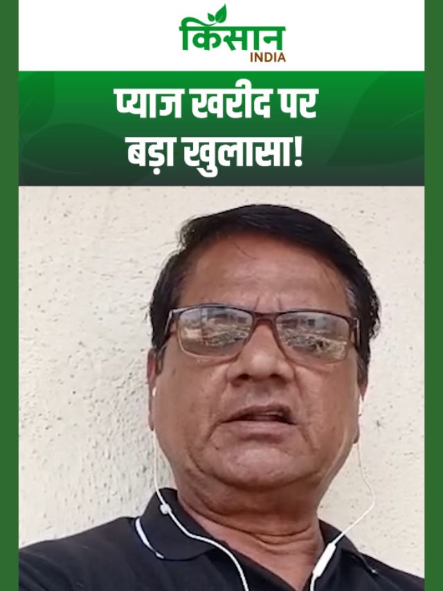 प्याज खरीद पर बड़ा खुलासा, किसान नेता ने उठाए गंभीर सवाल!