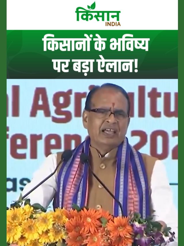 खाद्य सुरक्षा से किसान आय तक, Shivraj Singh Chouhan ने गिनाए 3 मिशन!