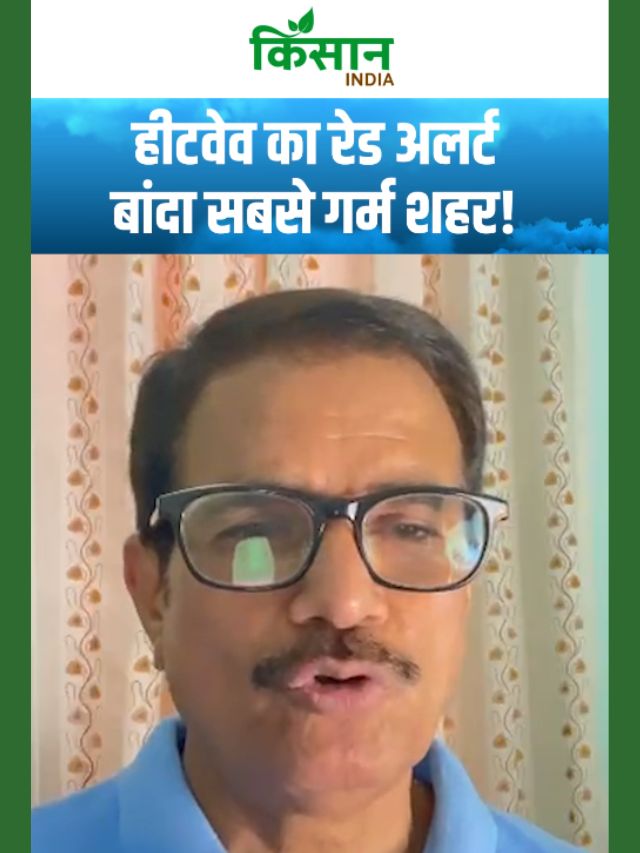 Heatwave का Red Alert, बांदा सबसे गर्म शहर, अभी और 3 दिन झुलसेगा उत्तर भारत!
