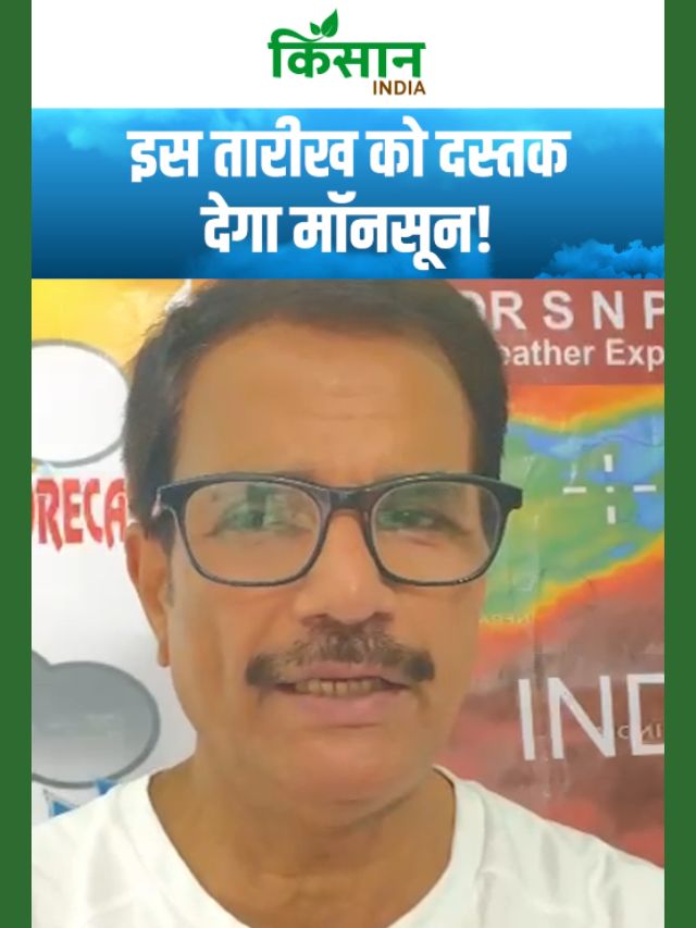 इस तारीख को दस्तक देने के लिए तैयार है Monsoon, लेकिन मंडरा रहा है El Nino का खतरा!