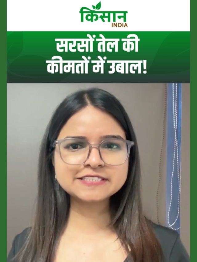 सरसों तेल की कीमतों में उबाल, MSP से 1800 रुपये ऊपर बिक रही फसल