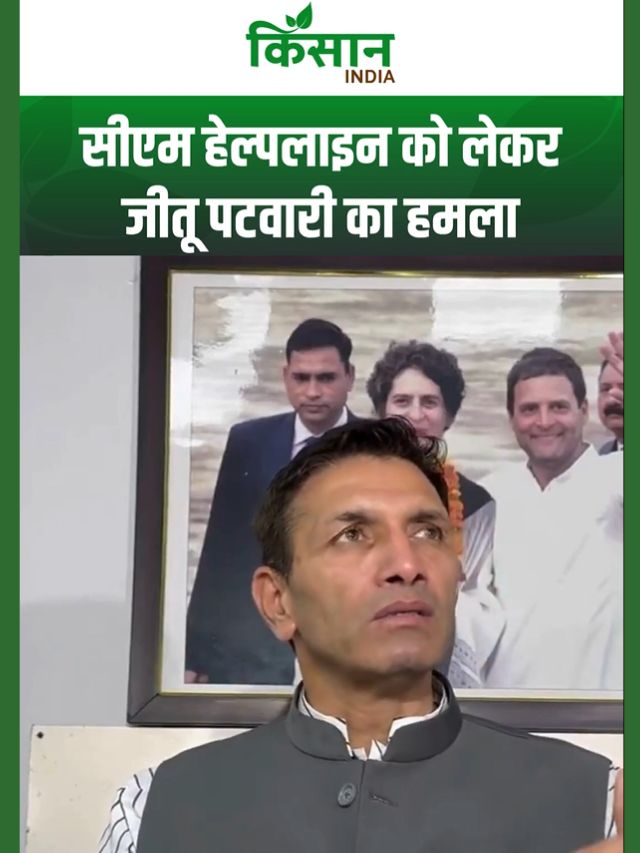 सीएम हेल्पलाइन को लेकर मुख्यमंत्री मोहन यादव पर कांग्रेस अध्यक्ष जीतू पटवारी का हमला
