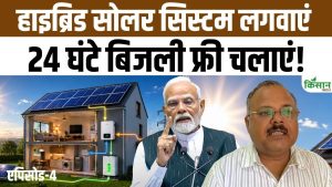 बिजली संकट का स्मार्ट समाधान बना हाइब्रिड सोलर सिस्टम, कम कटौती का भरोसेमंद विकल्प!