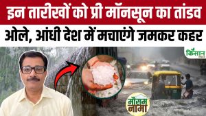Weather Update: प्री-मॉनसून की एंट्री, कई राज्यों में आंधी, बारिश, ओलों का खतरा Weather Update: प्री-मॉनसून की एंट्री, कई राज्यों में आंधी, बारिश, ओलों का खतरा