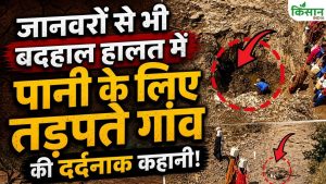 सूखे नल, खाली बर्तन, प्यास से बिलखते बच्चे, भीषण गर्मी में पानी के लिए तड़पते गांव का भयावह वीडियो सूखे नल, खाली बर्तन, प्यास से बिलखते बच्चे, भीषण गर्मी में पानी के लिए तड़पते गांव का भयावह वीडियो