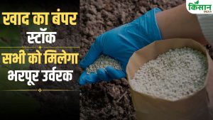 किसानों के लिए खुशखबरी! खाद की खुदरा कीमतों पर बड़ा अपडेट.. पढ़ें पूरी खबर किसानों के लिए खुशखबरी! खाद की खुदरा कीमतों पर बड़ा अपडेट.. पढ़ें पूरी खबर