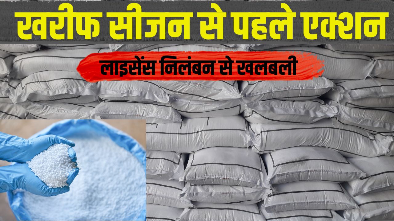 Strict Action Taken Against Fertilizer Black Marketing In Maharashtra Licenses Of 54 Sellers Cancelled