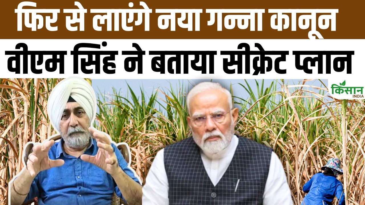 Farmer Leaders Angry Over Withdrawal New Sugarcane Law Sardar Vm Singh Made Big Statement Government