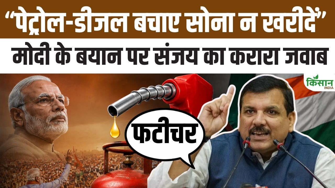 Opposition Attacks On Statement Save Petrol Diesel Do Not Buy Gold Sanjay Singh Raises Many Big Questions