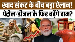 Urea-DAP सप्लाई पर सरकार का बड़ा ऐलान, Kharif खेती से पहले खाद और ईंधन संकट की आहट Urea-DAP सप्लाई पर सरकार का बड़ा ऐलान, Kharif खेती से पहले खाद और ईंधन संकट की आहट