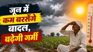 Monsoon Forecast: इस बार मानसून पड़ सकता है कमजोर, जून में गर्मी और सूखे जैसी स्थिति का खतरा