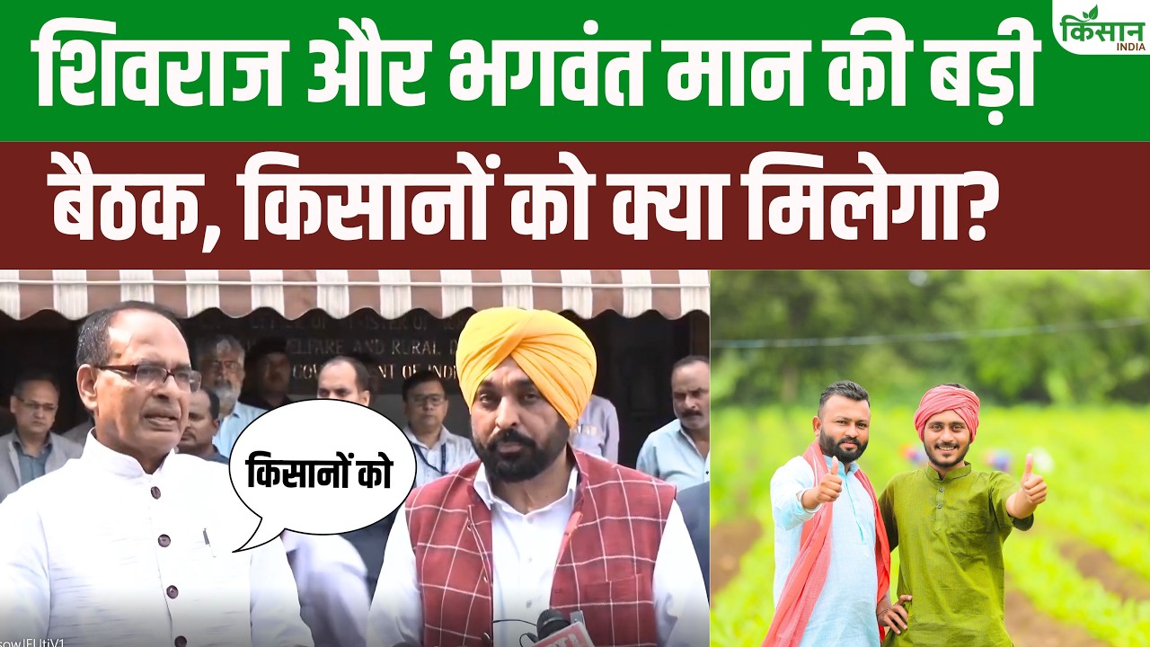 Bhagwant Mann And Shivraj Singh Held An Important Meeting On Punjab Farmers Issues