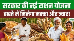 तेलंगाना सरकार की नई पहल, राशन दुकानों पर सस्ते दाम में मिलेगा मक्का और ज्वार