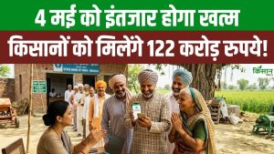 4 मई को किसानों के खातों में आएंगे करोड़ों रुपये, फसल नुकसान पर मिलेगा बड़ा मुआवजा