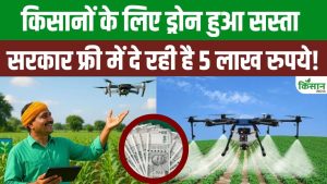 खेती में ड्रोन क्रांति, किसानों को 5 लाख रुपये तक सब्सिडी देकर सरकार दे रही बड़ा डिजिटल कृषि समर्थन