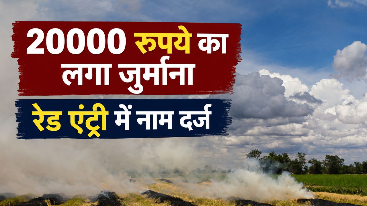 Stubble Burning Case Strict Action Against 6 Names Registered In Red Entry