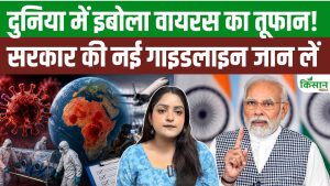 इबोला वायरस को लेकर WHO का बड़ा अलर्ट, भारत में सरकार ने जारी की नई स्वास्थ्य गाइडलाइंस