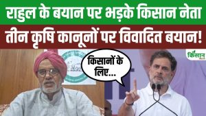 राहुल गांधी के बयान पर हरियाणा में किसान नेताओं का विरोध तेज, MSP और कानूनों को लेकर घमासान बढ़ा राहुल गांधी के बयान पर हरियाणा में किसान नेताओं का विरोध तेज, MSP और कानूनों को लेकर घमासान बढ़ा