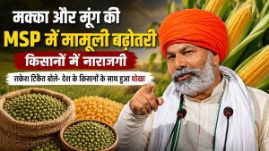 मक्का और मूंग की MSP में मामूली बढ़ोतरी पर भड़के राकेश टिकैत, बोले- किसानों के साथ हुआ अन्याय मक्का और मूंग की MSP में मामूली बढ़ोतरी पर भड़के राकेश टिकैत, बोले- किसानों के साथ हुआ अन्याय