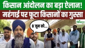 8 जून को देशभर में किसान आंदोलन का ऐलान, महंगाई पर सरवन सिंह पंधेर की बड़ी चेतावनी 8 जून को देशभर में किसान आंदोलन का ऐलान, महंगाई पर सरवन सिंह पंधेर की बड़ी चेतावनी