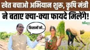 पूरे देश में Khet Bachao Abhiyan शुरू, शिवराज सिंह ने किसानों को दिया खास संदेश