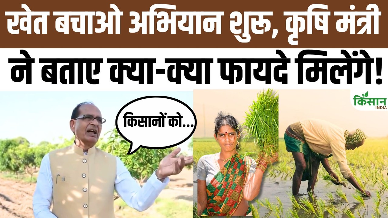 Khet Bachao Abhiyan Launched Across Country Shivraj Singh Chouhan Gave A Special Message Farmers
