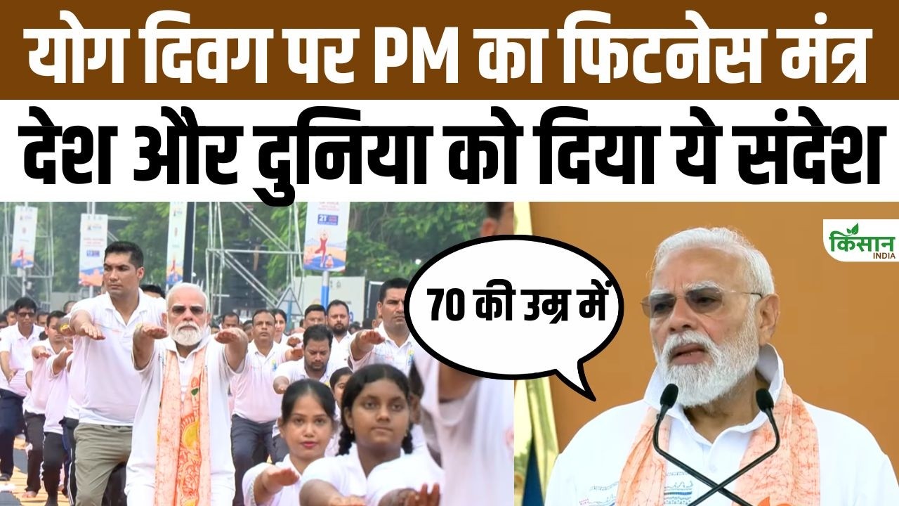 Pm Modi Major Message On Yoga Day Explains How Yoga Is Making World Healthy And Strong