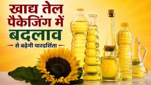 खाद्य तेल खरीदने में नहीं होगा भ्रम, पैक साइज होंगे एक जैसे.. सरकार ला सकती है नए नियम खाद्य तेल खरीदने में नहीं होगा भ्रम, पैक साइज होंगे एक जैसे.. सरकार ला सकती है नए नियम