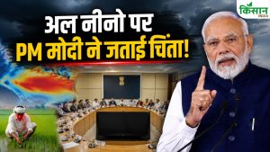 IMD के बाद अब PM मोदी ने भी किसानों को दिए सुझाव, अल नीनो को लेकर नीति आयोग की बैठक में हुई चर्चा! IMD के बाद अब PM मोदी ने भी किसानों को दिए सुझाव, अल नीनो को लेकर नीति आयोग की बैठक में हुई चर्चा!
