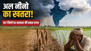 अल नीनो को लेकर बढ़ी चिंता, सरकार ने 197 जिलों को किया चिन्हित, किसानों के लिए तैयार किया खास प्लान अल नीनो को लेकर बढ़ी चिंता, सरकार ने 197 जिलों को किया चिन्हित, किसानों के लिए तैयार किया खास प्लान