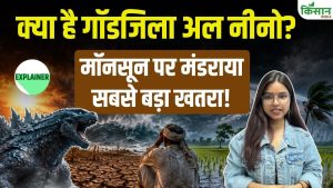 Godzilla El Nino की दस्तक! मानसून पर बड़ा संकट, गर्मी बढ़ने और मौसम के रिकॉर्ड टूटने की आशंका Godzilla El Nino की दस्तक! मानसून पर बड़ा संकट, गर्मी बढ़ने और मौसम के रिकॉर्ड टूटने की आशंका