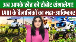 भारत का पहला स्वदेशी कृषि रोबोट ‘वर्षा’ लॉन्च, खेती के कई काम करेगा आसान भारत का पहला स्वदेशी कृषि रोबोट ‘वर्षा’ लॉन्च, खेती के कई काम करेगा आसान