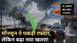 गोवा से लेकर पूर्वोत्तर तक देश में तेजी से बढ़ रहा मॉनसून, लेकिन अल नीनो को लेकर मौसम वैज्ञानिकों की बढ़ी चिंता गोवा से लेकर पूर्वोत्तर तक देश में तेजी से बढ़ रहा मॉनसून, लेकिन अल नीनो को लेकर मौसम वैज्ञानिकों की बढ़ी चिंता