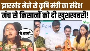 रांची में कृषि व्यापार मेले का भव्य शुभारंभ, 4.5 लाख किसानों की कर्जमाफी पर सरकार ने दिया जवाब रांची में कृषि व्यापार मेले का भव्य शुभारंभ, 4.5 लाख किसानों की कर्जमाफी पर सरकार ने दिया जवाब