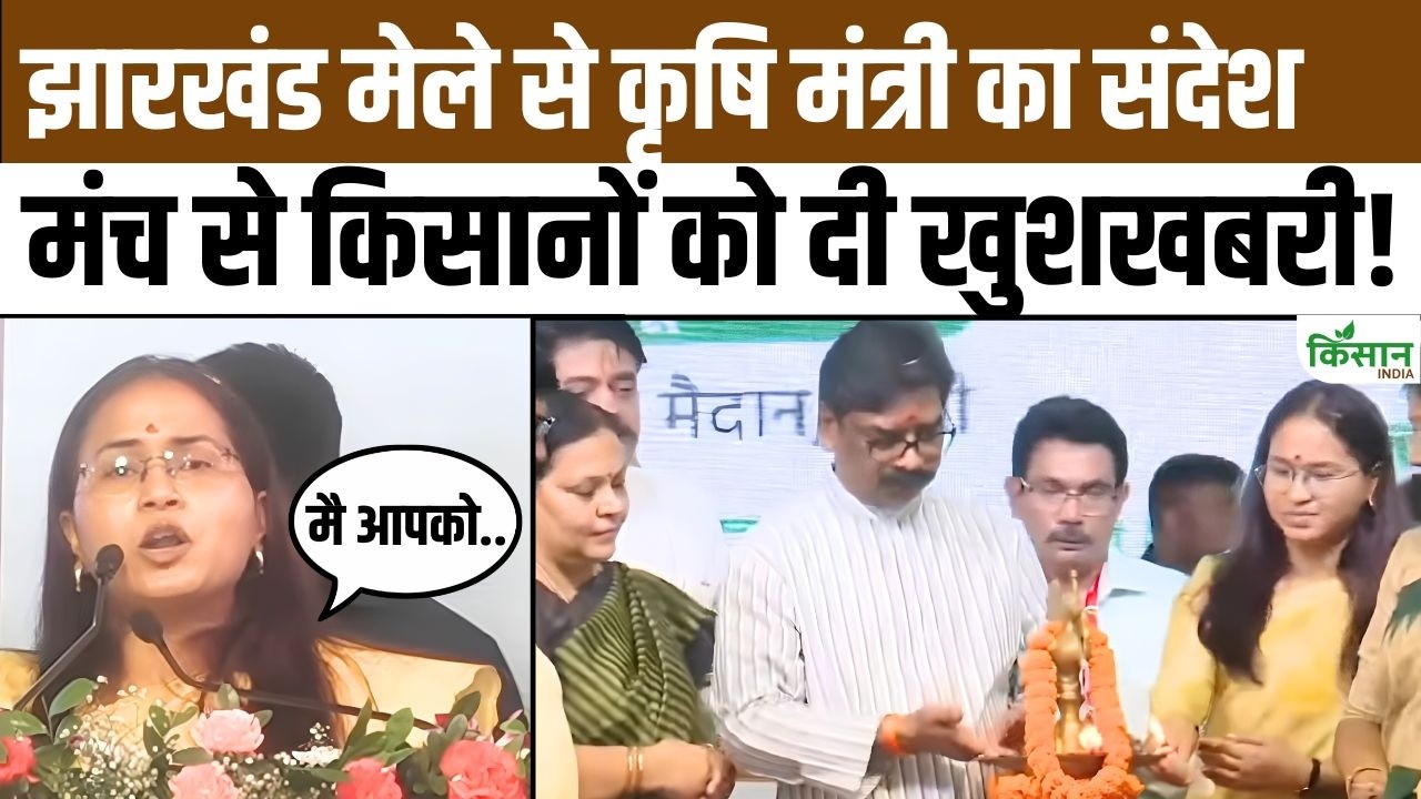 Grand Inauguration Agricultural Trade Fair Ranchi Government Responds Regarding Loan Waiver For 4 5 Lakh Farmers