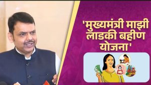 ‘लाड़की बहिन’ योजना बंद नहीं करेगी सरकार, सीएम बोले- 10 लाख फर्जी लाभार्थियों से रिकवरी होगी ‘लाड़की बहिन’ योजना बंद नहीं करेगी सरकार, सीएम बोले- 10 लाख फर्जी लाभार्थियों से रिकवरी होगी