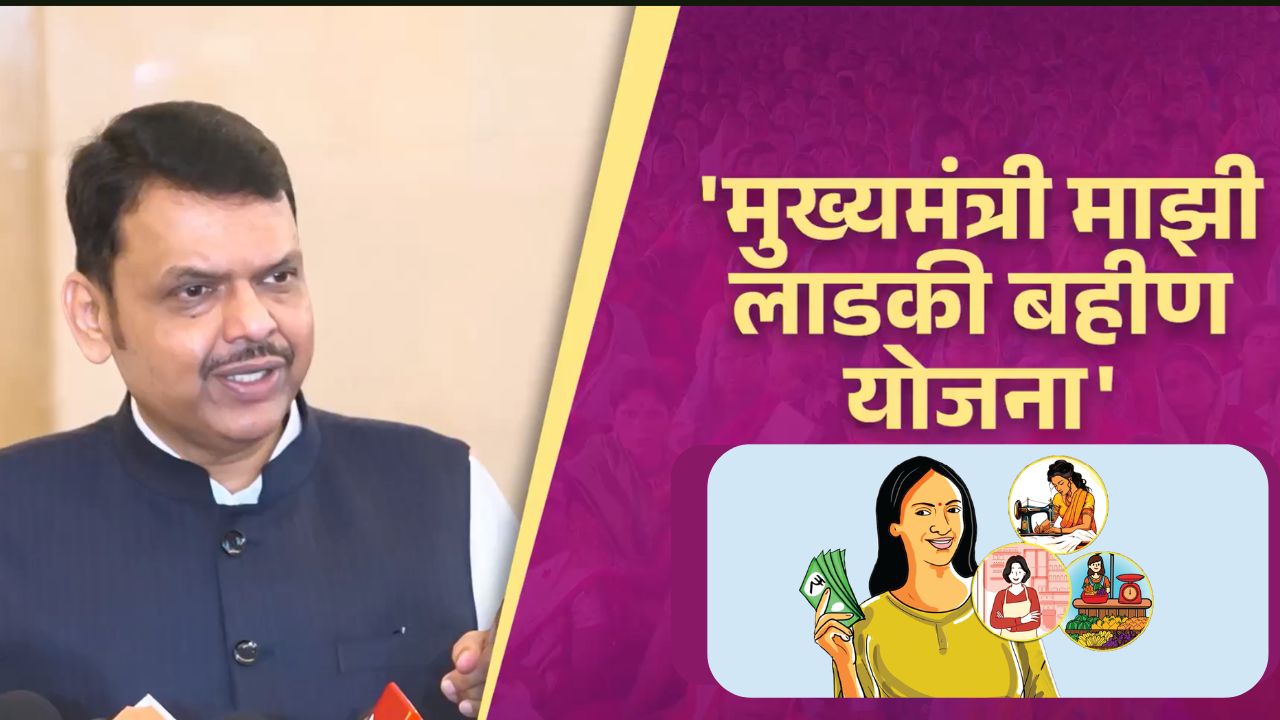Maharashtra Govt Will Not Scrap Ladki Bahin Scheme Cm Devendra Fadnavis Said Funds Be Recovered From 10 Lakh Fraudulent Beneficiaries