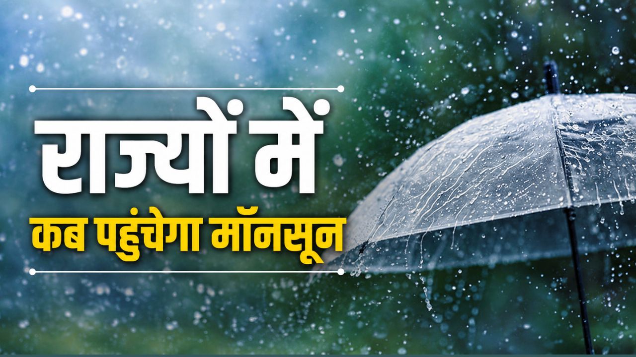 Rainy Season Begins Across The Country And When Will Monsoon Reach Delhi Up Rajasthan And Bihar Check Dates