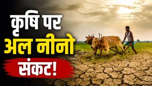 खेती के लिए मुसीबत बनेगा लगातार मजबूत होता अल नीनो? कम बारिश की चिंता के बीच क्या करें किसान खेती के लिए मुसीबत बनेगा लगातार मजबूत होता अल नीनो? कम बारिश की चिंता के बीच क्या करें किसान
