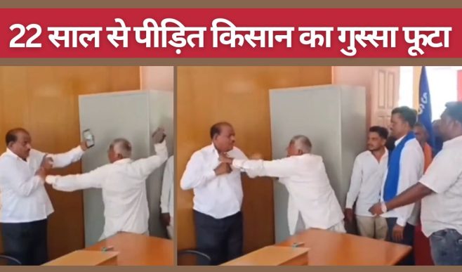 भड़के किसान ने अधिकारी को दफ्तर में चप्पल से पीटा, 22 साल का धैर्य टूटा.. भूमि मुआवजे का मामला