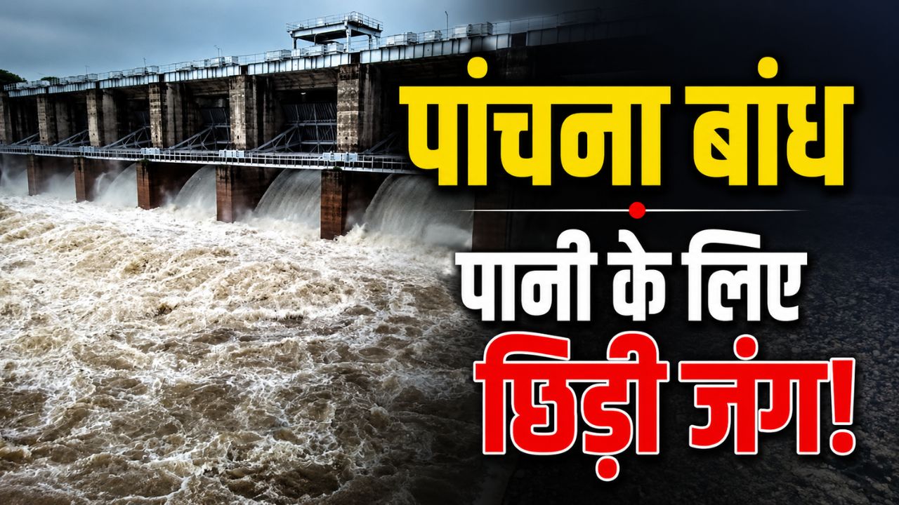Rajasthan Panchna Dam Dispute Remains Unresolved Even After Third Round Of Talks 40000 Bighas Of Land Await Water