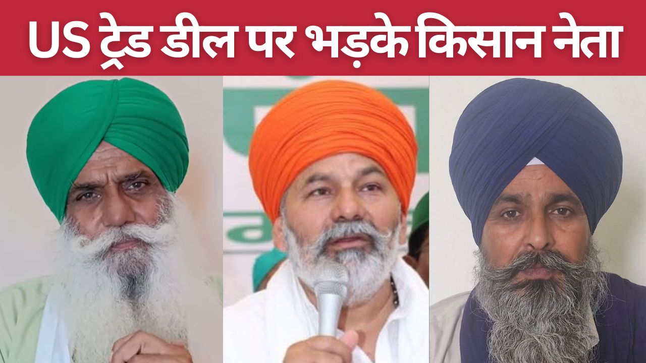 US समझौते के विरोध में किसान लामबंद, पंजाब से दिल्ली तक प्रदर्शन.. टिकैत और डल्लेवाल के बयान