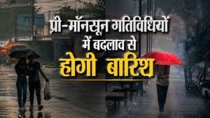 दिल्ली-NCR सहित 3 राज्यों में गर्मी से मिलेगी राहत, तेज आंधी के साथ बारिश का अलर्ट जारी दिल्ली-NCR सहित 3 राज्यों में गर्मी से मिलेगी राहत, तेज आंधी के साथ बारिश का अलर्ट जारी